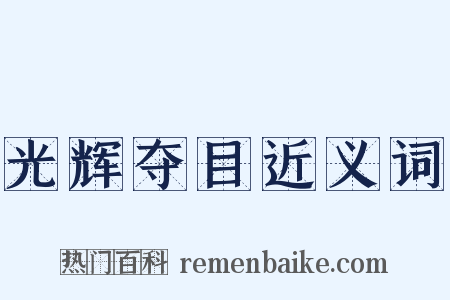 光辉夺目近义词是什么意思的图片